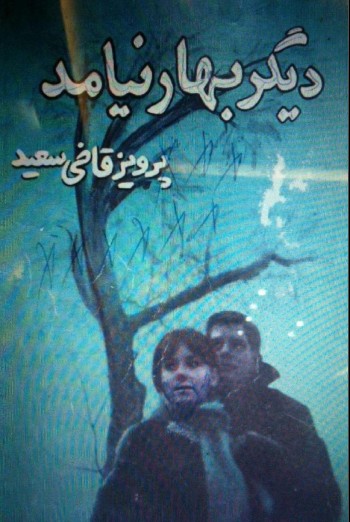 کتاب ديگر بهار نيامد | نویسنده : پرویز قاضیسعید pdf